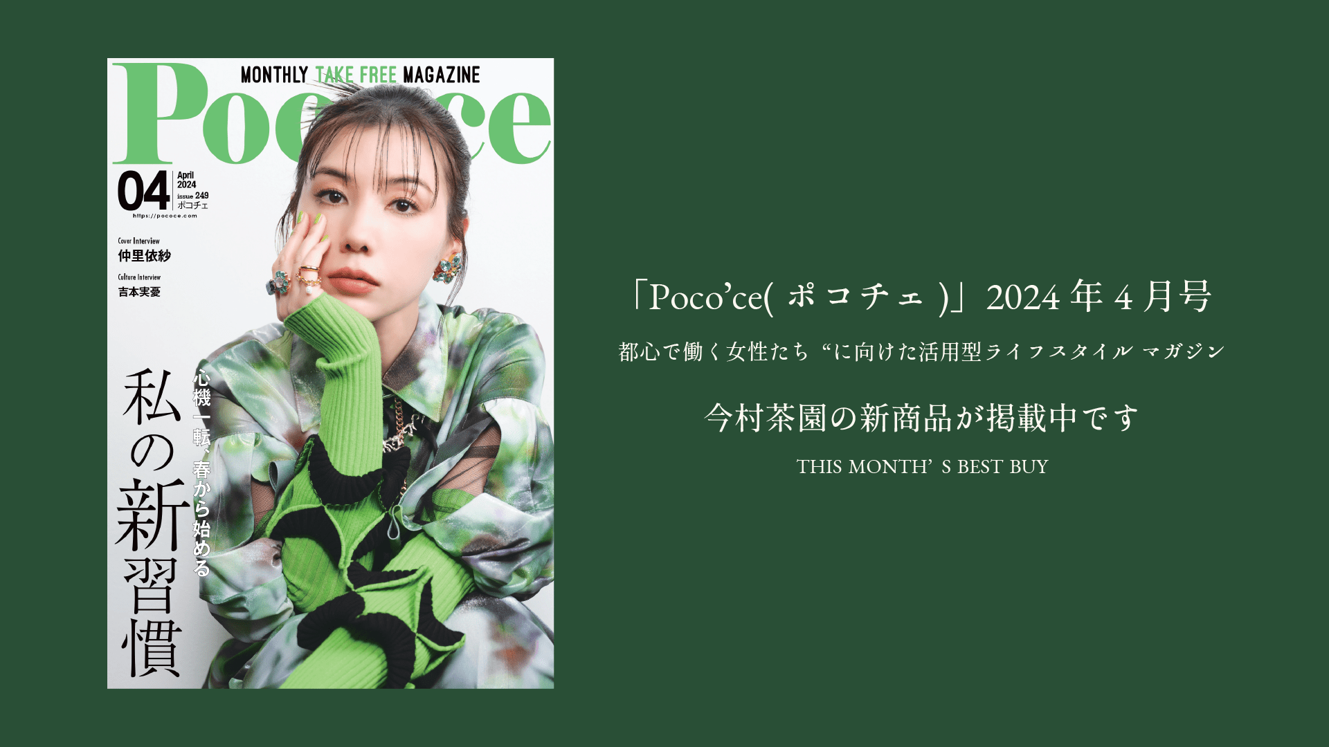 「Pocoʼce(ポコチェ)」2024年4月号 / 今村茶園の新商品が掲載中です - 今村茶園