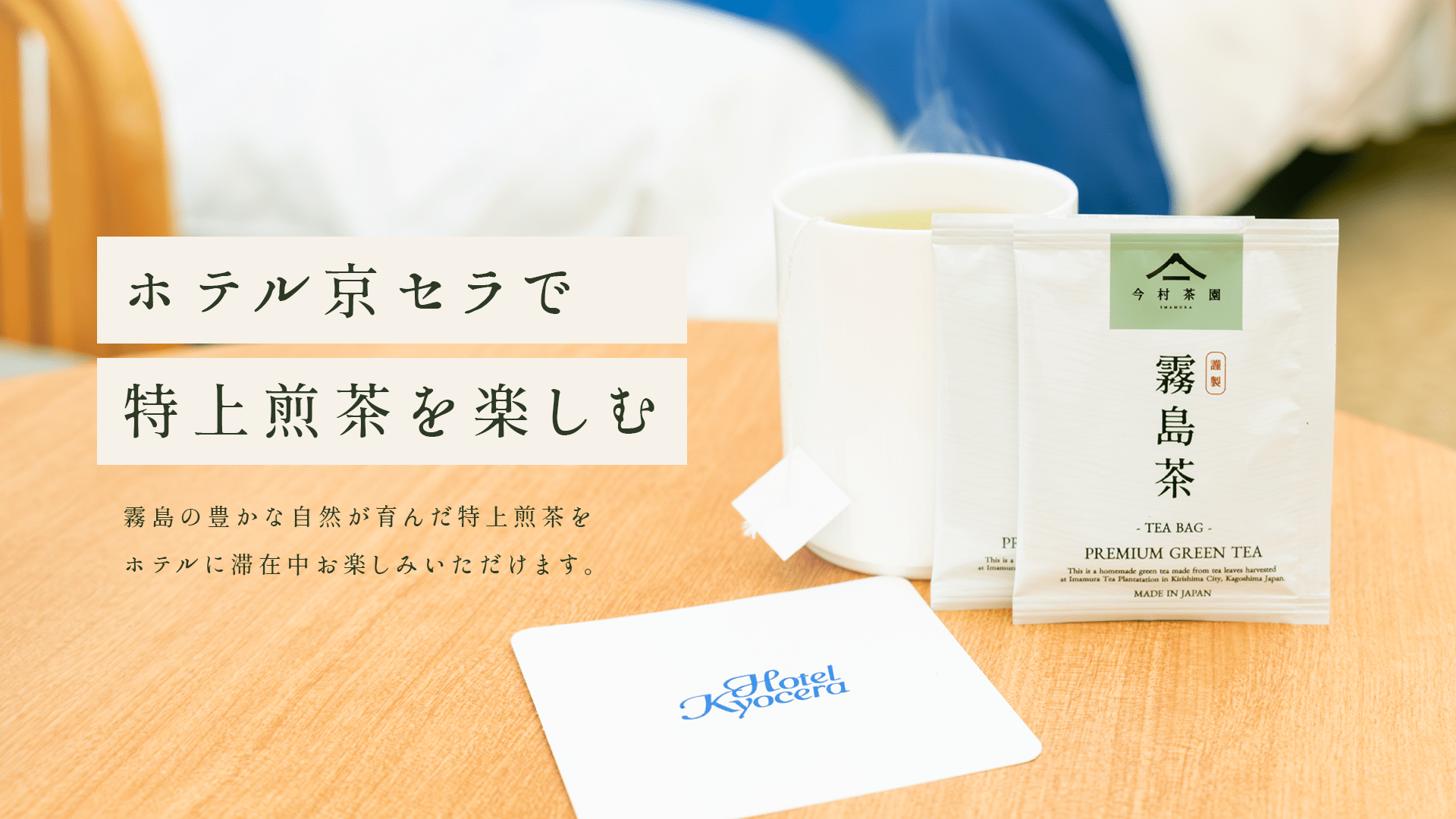 今村茶園の煎茶がホテル京セラ全客室でお楽しみいただけます - 今村茶園