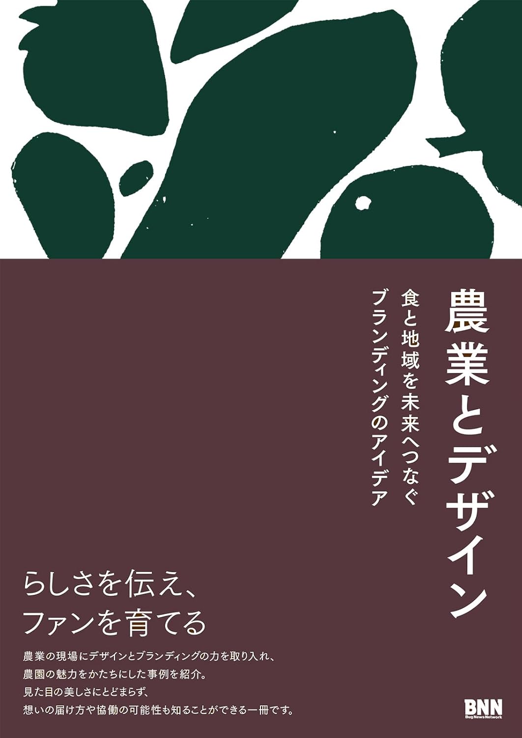 書籍『農業とデザイン』に掲載されました - 今村茶園