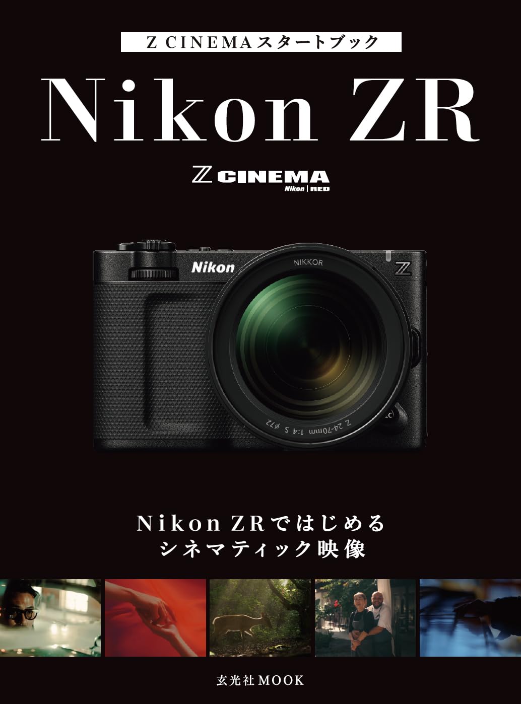 書籍掲載のお知らせ|玄光社MOOK『Z CINEMAスタートブック Nikon ZRではじめるシネマティック映像』 - 今村茶園