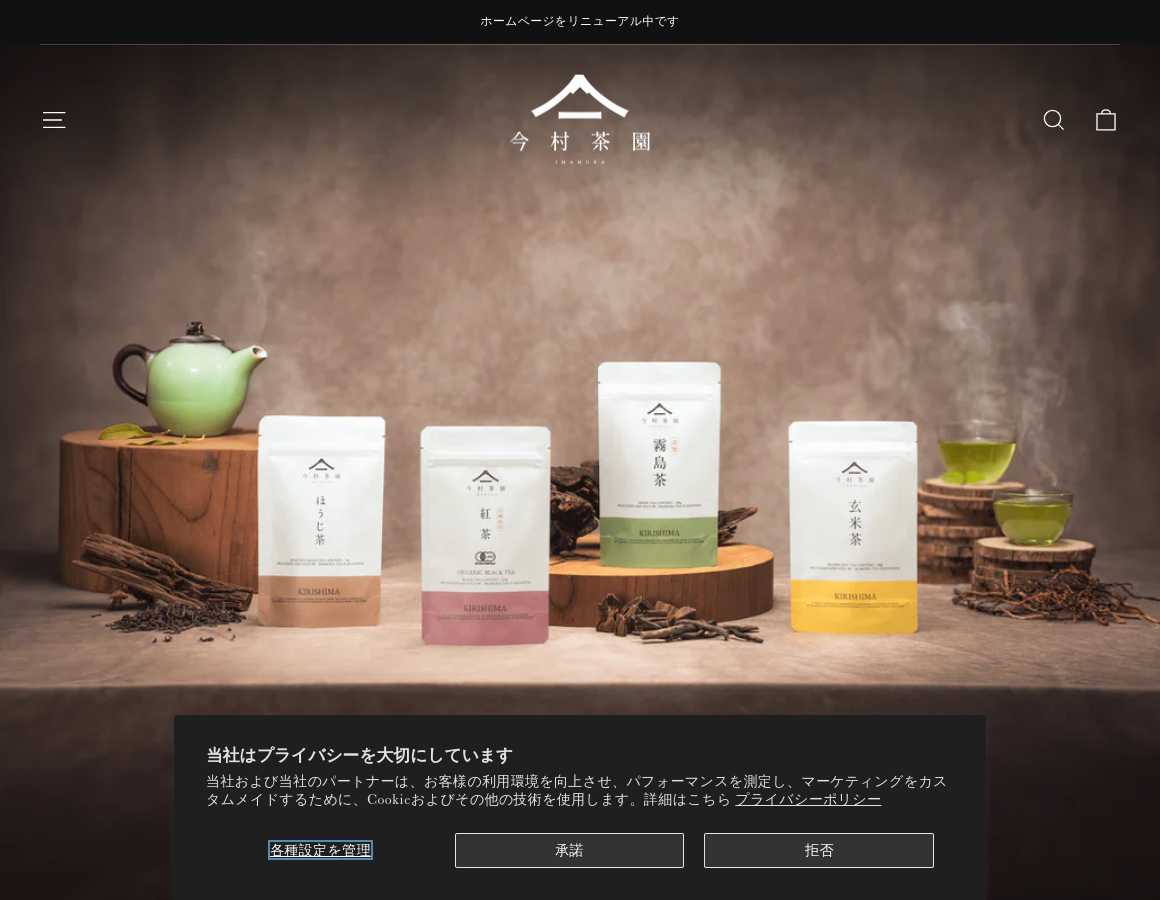 今村茶園のホームページが新しくなりました!