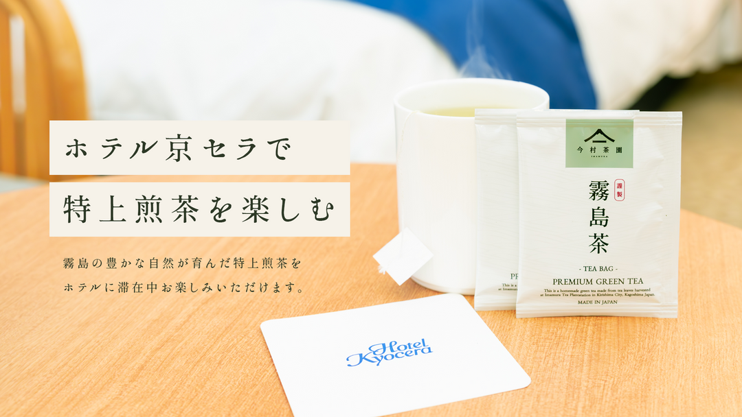 今村茶園の特上煎茶がホテル京セラ全客室でお楽しみいただけます